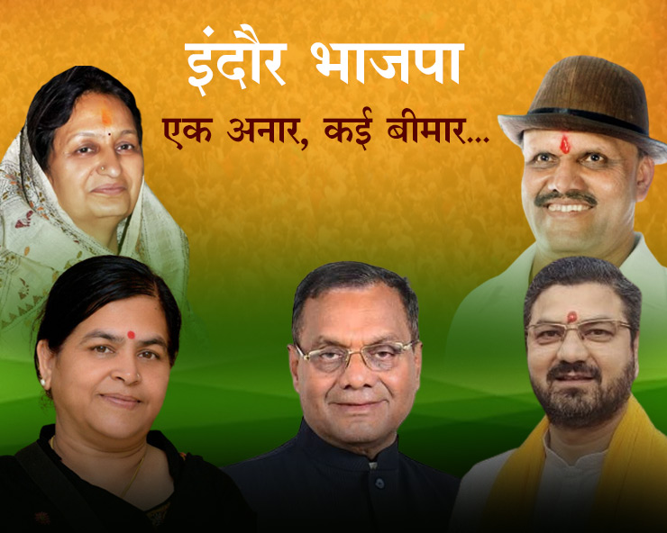 इंदौर के 5 विधानसभा क्षेत्रों में भाजपा के टिकट ...