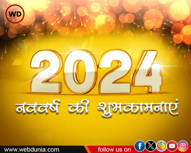 Happy new year 2024 : भारत में एक वर्ष में कितने नववर्ष मनाए जाते हैं?