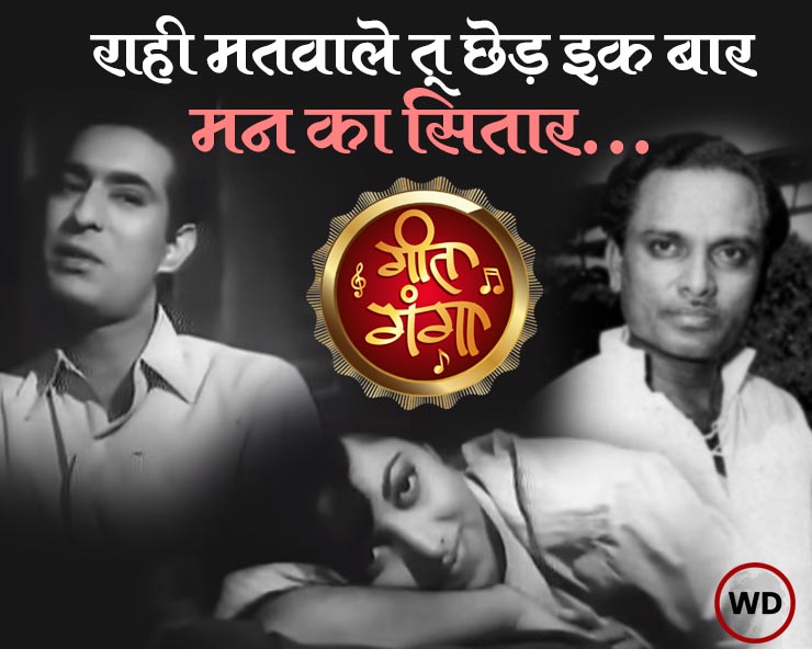 राही मतवाले तू छेड़ इक बार मन का सितार: ...