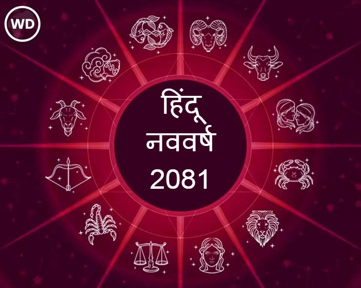 2024 hindu nav varsh 2081 Rashifal