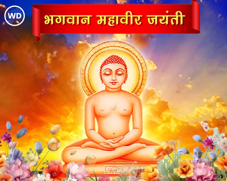 Mahavir Jayanti 21 April 2024