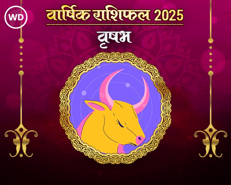 वृषभ राशि 2025 राशिफल: कैसा रहेगा नया साल, जानिए भविष्‍यफल और अचूक उपाय