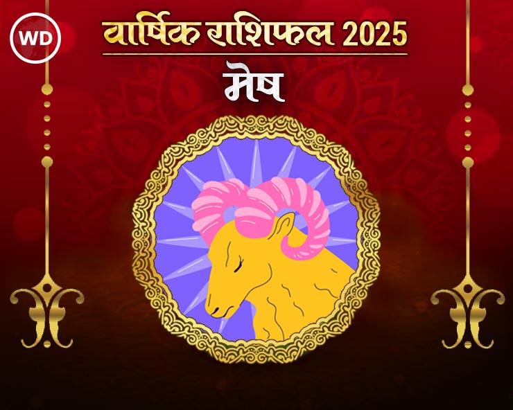 मेष राशि 2025 राशिफल: कैसा रहेगा नया साल, जानिए भविष्‍यफल और अचूक उपाय