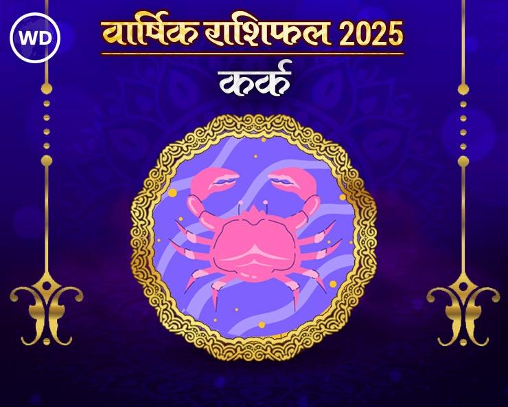 कर्क राशि 2025 राशिफल: कैसा रहेगा नया साल, जानिए भविष्‍यफल और अचूक उपाय