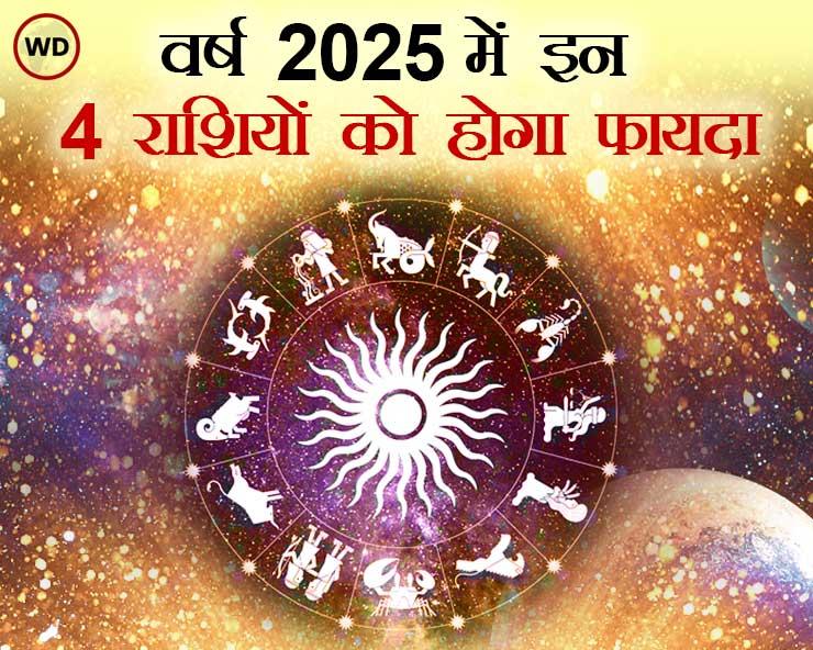 Astrology 2025: वर्ष 2025 में इन 4 राशियों का सितारा रहेगा बुलंदी पर, जानिए अचूक उपाय