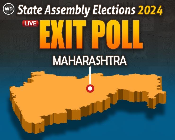 Exit Poll 2024 : महाराष्ट्र में आएंगे चौंकाने वाले नतीजे, क्या हैं एग्जिट पोल्स के अनुमान