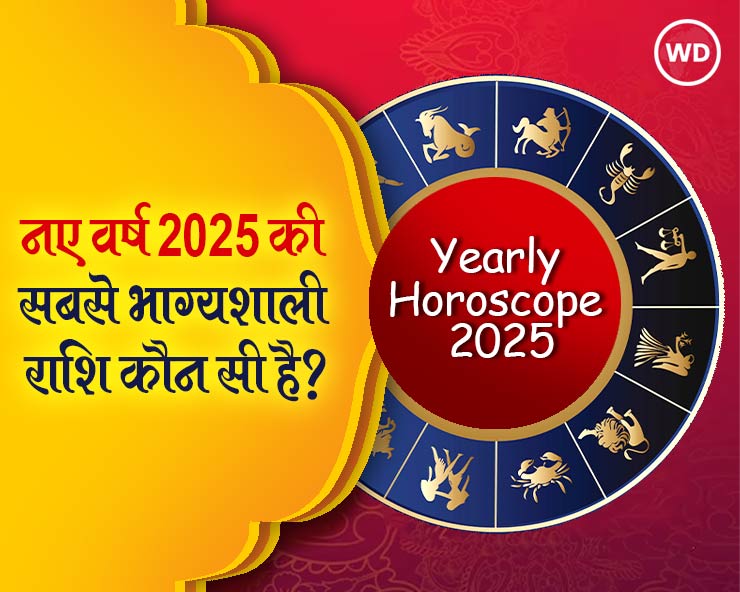 नए वर्ष 2025 की सबसे भाग्यशाली राशि कौन सी है?