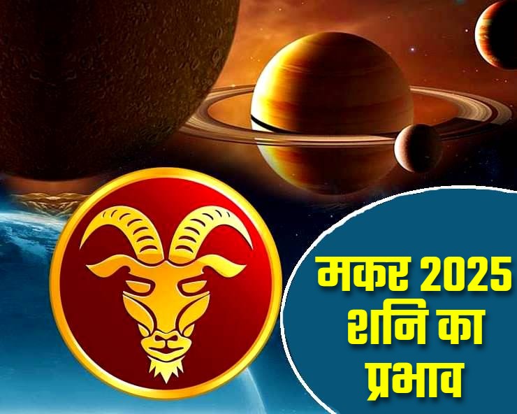 Makar rashi 2025: वर्ष 2025 में मकर राशि पर से होने वाली है साढ़ेसाती समाप्त, जानिए क्या करेगा अब शनि?