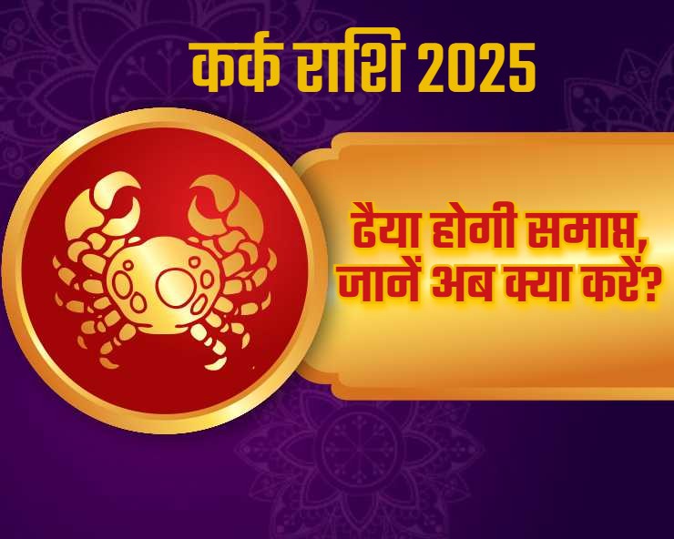 वर्ष 2025 में कर्क राशि पर से शनि की ढैय्या होने वाली है समाप्त, जानिए अब क्या करना होगा?