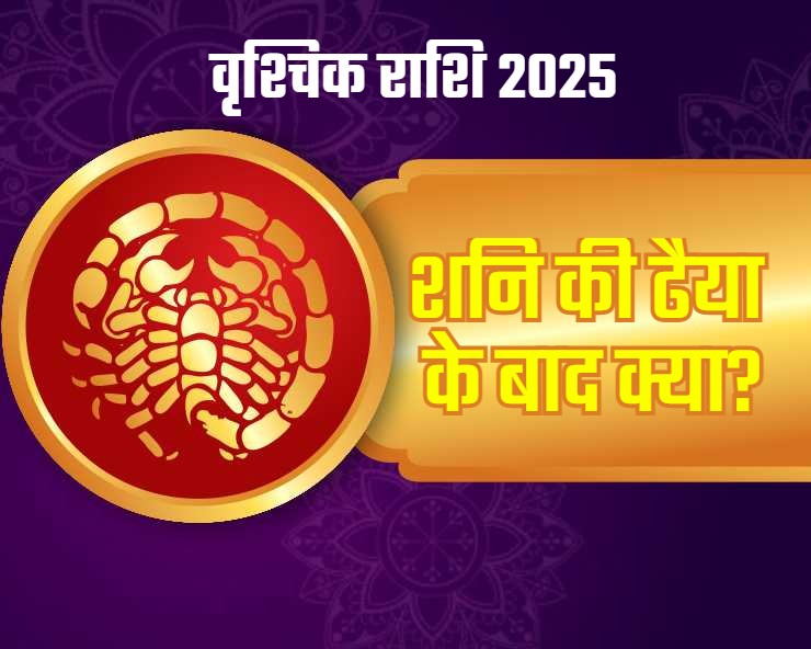 वर्ष 2025 में वृश्चिक राशि पर से शनि की ढैय्या होने वाली है समाप्त, फिर भी क्यों रहना होगा सतर्क?