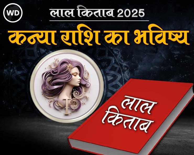 Lal Kitab Kanya Rashifal 2025