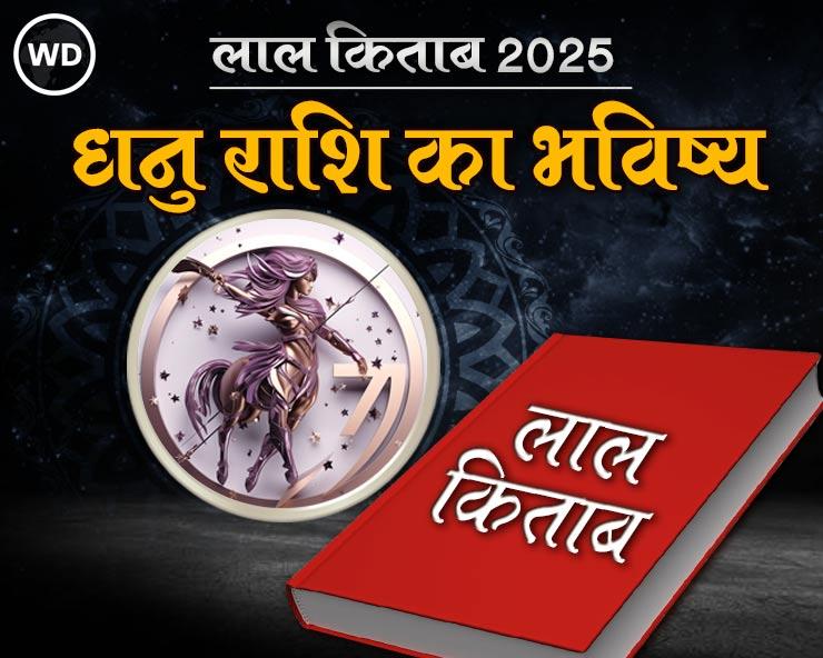 Lal Kitab Dhanu Rashifal 2025