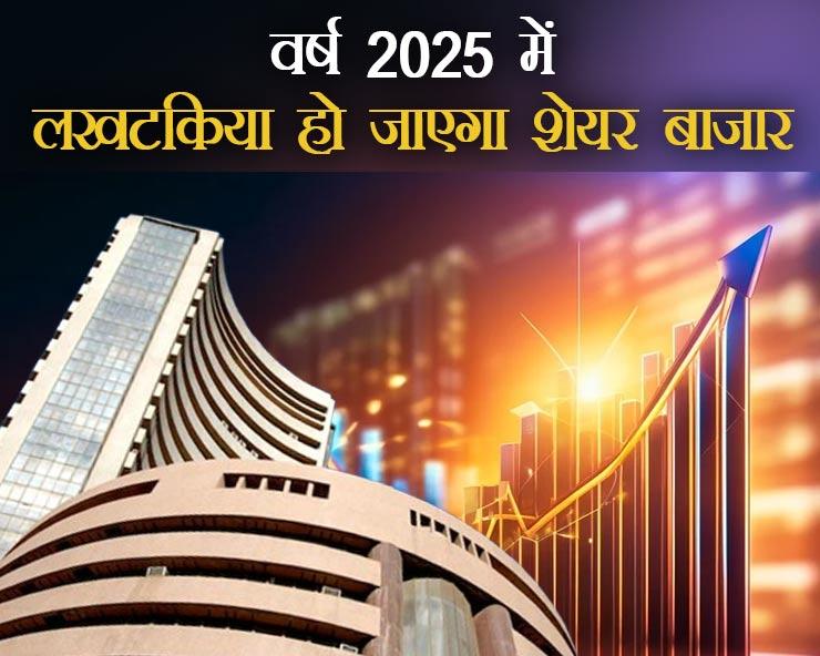 वर्ष 2025 में क्या 1 लाख पार कर जाएगा शेयर मार्केट, जानिए क्या कहता है ज्योतिष