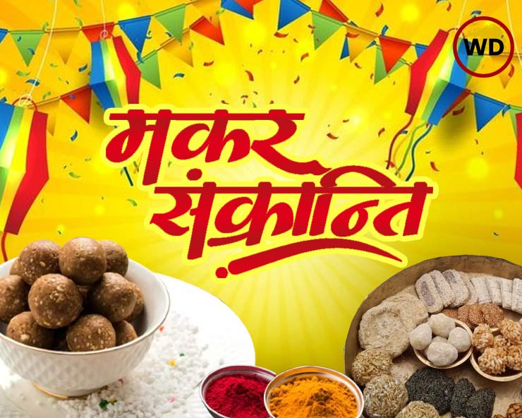 Makar Sankranti : कैसा रहेगा वर्ष 2025 में मकर संक्रांति का पर्व