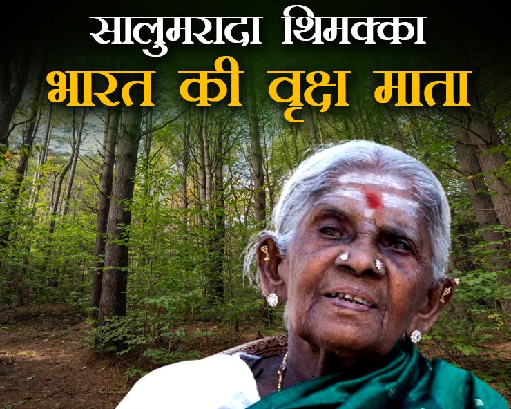 ये हैं 113 वर्षीय भारत की वृक्ष माता सालुमरादा ...