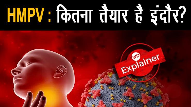 HMPV Virus का पसरता खतरा, कितना तैयार है इंदौर?