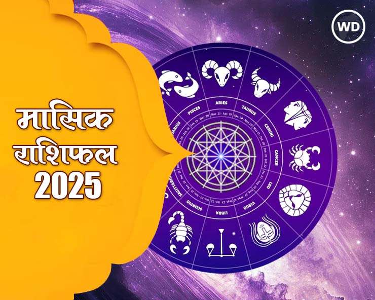 Monthly Horoscope February 2025 : फरवरी का महीना 12 राशि वालों के लिए कैसा रहेगा, पढ़ें मासिक राशिफल