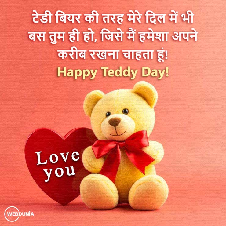 टेडी डे पर करें अपने पार्टनर को सरप्राइज, भेजें ये रोमांटिक Teddy Day Messages