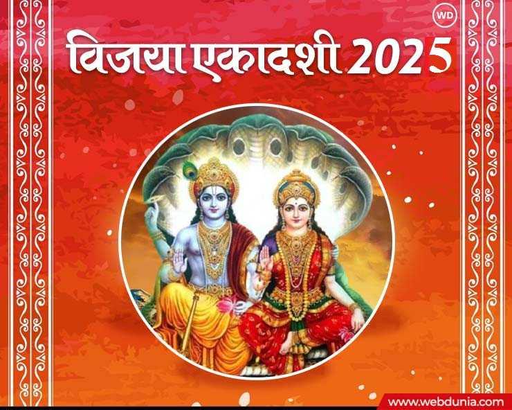 विजया एकादशी कब है, जानिए पूजा का शुभ मुहूर्त और व्रत का फल