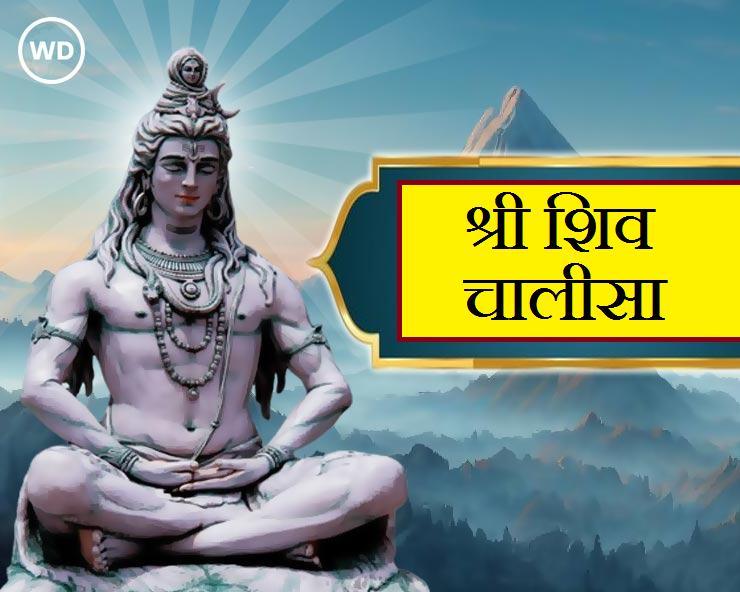 शिव चालीसा पढ़ने के शास्त्रोक्त नियम