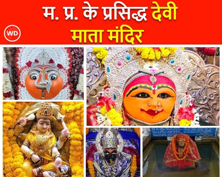 Madhya Pradesh ke Prasiddh mata ke mandir