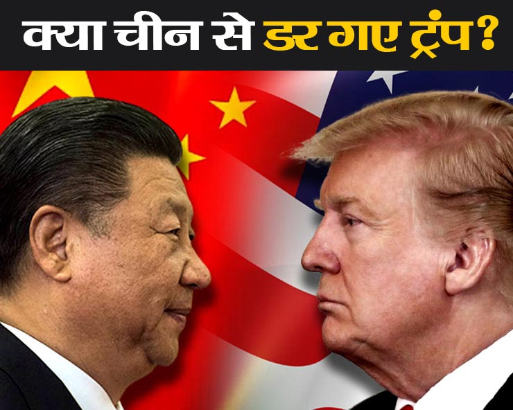 चीन की वुल्फ वॉरियर रणनीति के आगे झुक गए ट्रम्प