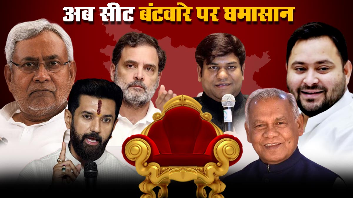 बिहार में गठबंधनों में पड़ती गांठ, अब सीटों के ...