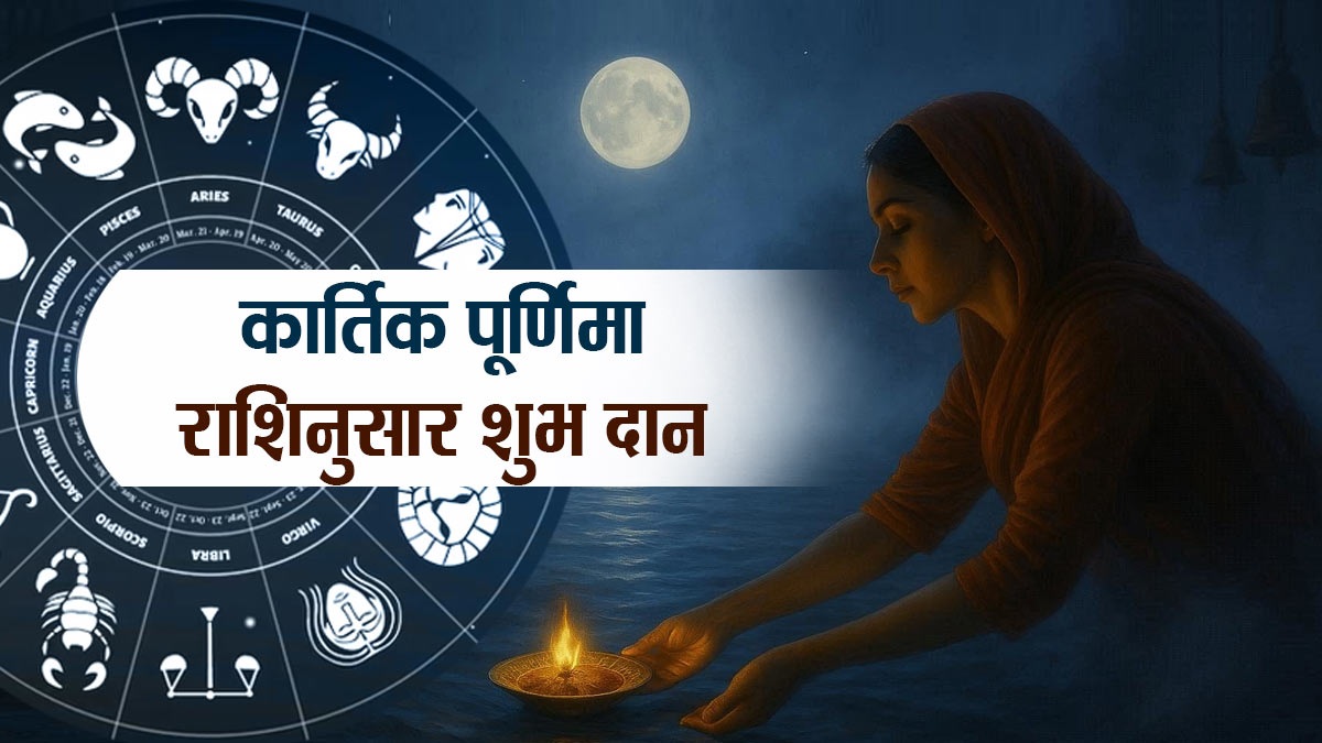 कार्तिक पूर्णिमा पर कौनसा दान रहेगा सबसे अधिक शुभ, जानें अपनी राशिनुसार