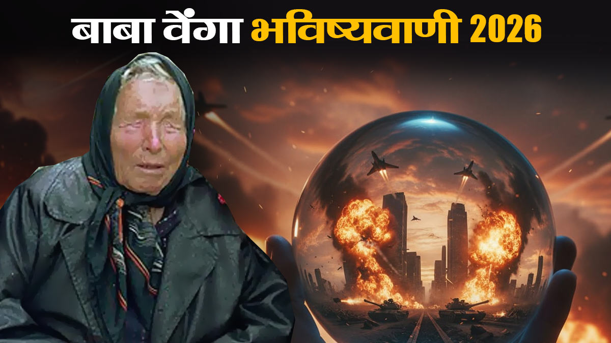 बाबा वेंगा भविष्यवाणी 2026: जानें बुल्गारियाई भविष्यवक्ता की 4 सबसे बड़ी चेतावनियां