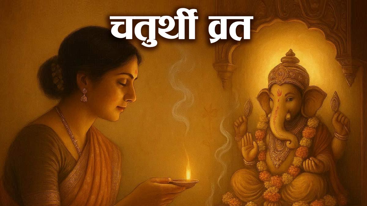 कब है गणाधिप संकष्टी चतुर्थी 08 या 09 नवंबर? नोट करें शुभ मुहूर्त, महत्व और पूजन विधि