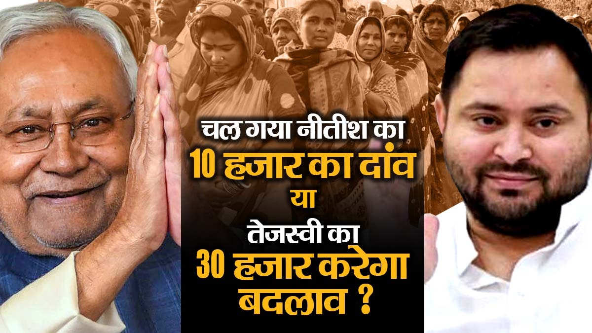 बिहार में रिकॉर्ड मतदान में महिला वोटर्स बनीं 'किंगमेकर', नीतीश के 10 हजार पर भारी पड़ेगा तेजस्वी का 30 हजार का दांव?