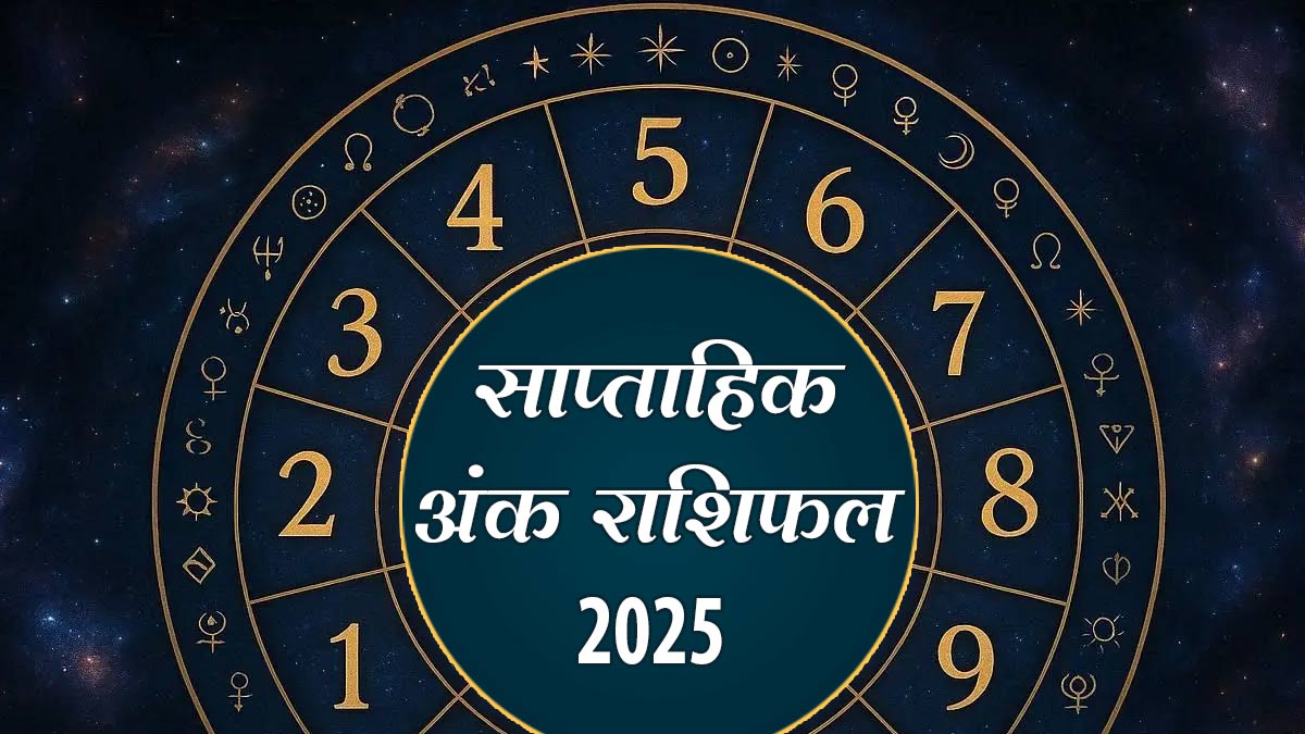 weekly ank jyotish: कैसा रहेगा 12 राशियों के लिए नया सप्ताह, जानें साप्ताहिक अंक राशिफल (10 से 16 नवंबर 2025)