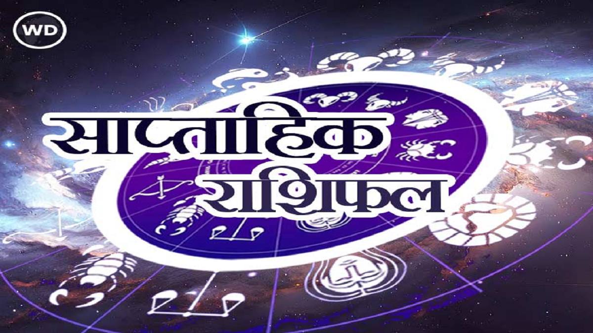 Weekly Horoscope 10-16 November 2025: नवंबर का यह सप्ताह बदलेगा 4 राशियों की किस्मत, क्या आप हैं उनमें?