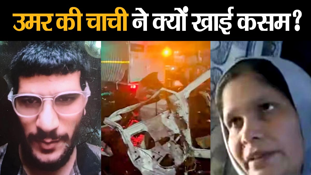 Delhi Blast: कौन है डॉक्‍टर उमर की चाची तब्‍बसुम, उमर के बारे में चाची ने क्‍यों खाई खुदा की कसम?