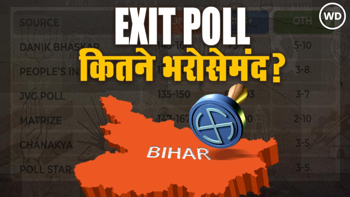 बिहार एग्ज़िट पोल का इतिहास : 2015 और 2020 में क्यों गलत निकले पूर्वानुमान?