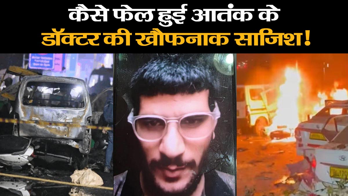 कैसे फेल हो गया डॉ. उमर नबी का प्लान, 6 दिसंबर को कैसे और कहां करना चाहता था विस्फोट