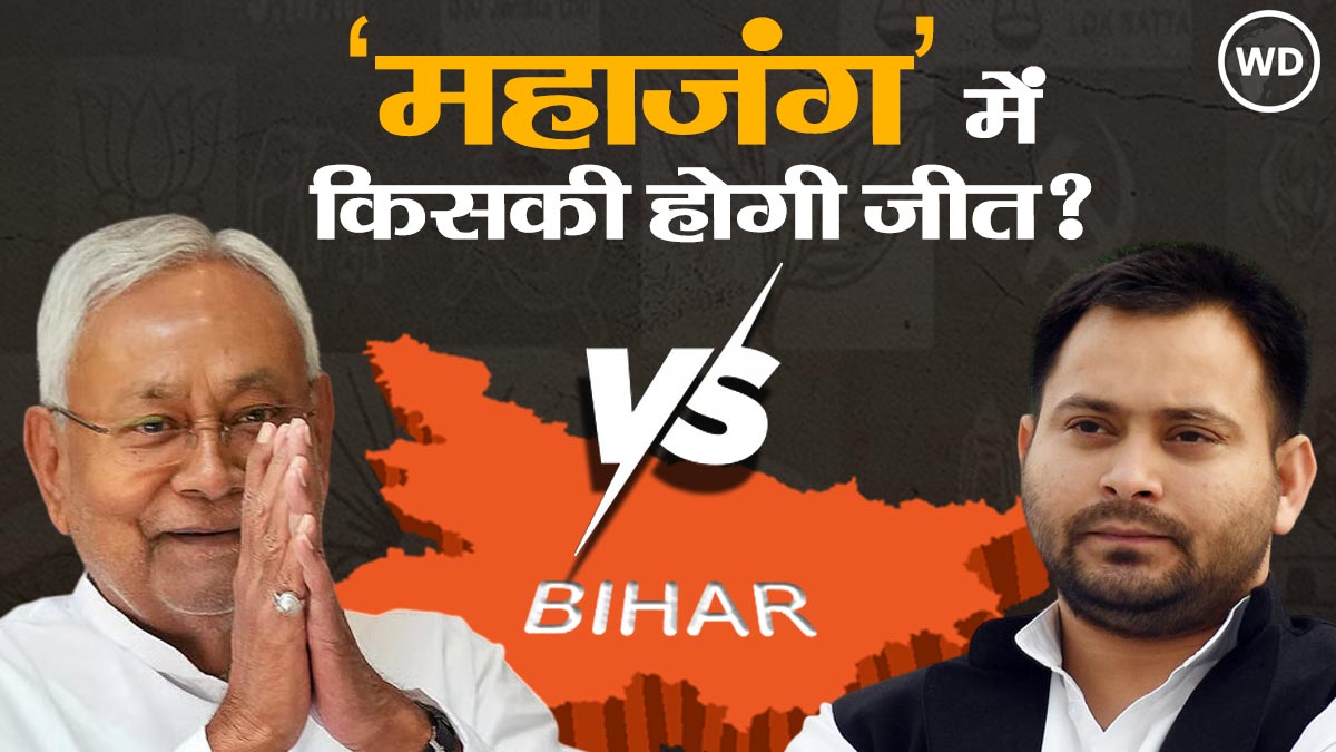 नीतीश vs तेजस्वी : बिहार चुनाव 2025 की 'महाजंग' में किसकी होगी जीत?