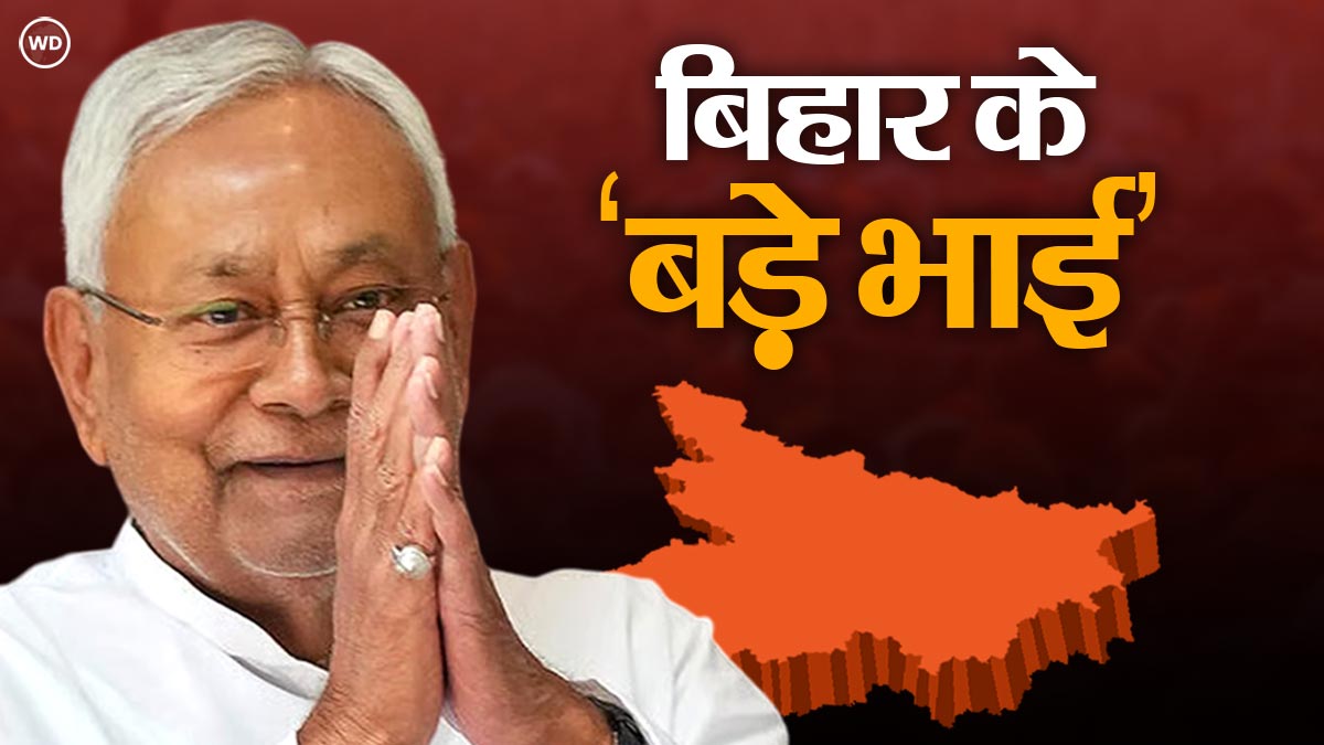 क्या बिहार में 'बड़े भाई' बनेंगे नीतीश! JDU की धमाकेदार वापसी, RJD-कांग्रेस महा-हार की ओर?