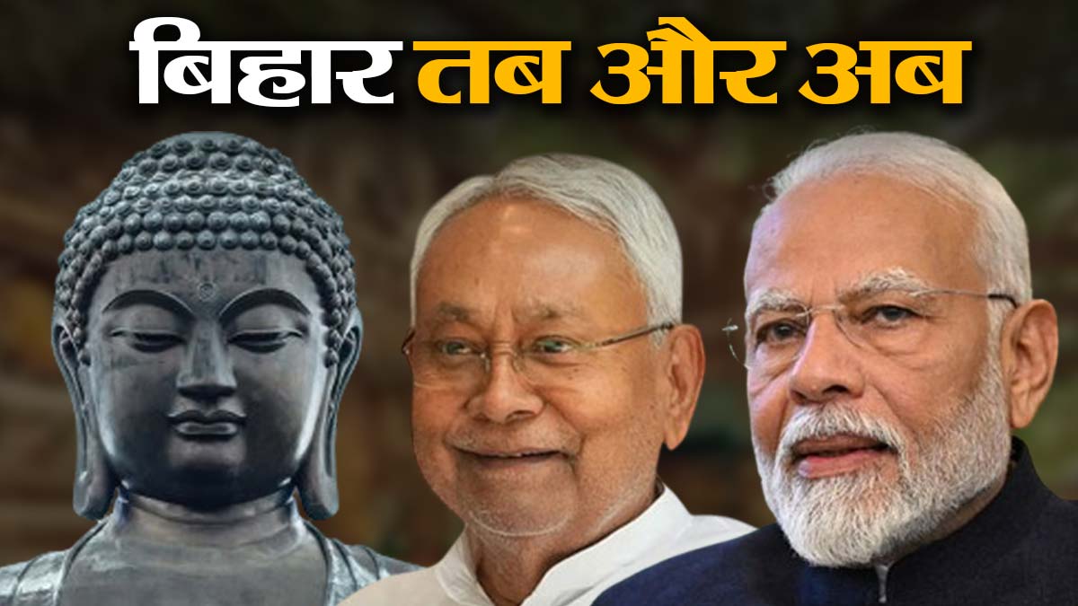 बुद्ध के 'विहार' से नीतीश-मोदी के वर्तमान बिहार तक : विकास की खोज में एक राज्य