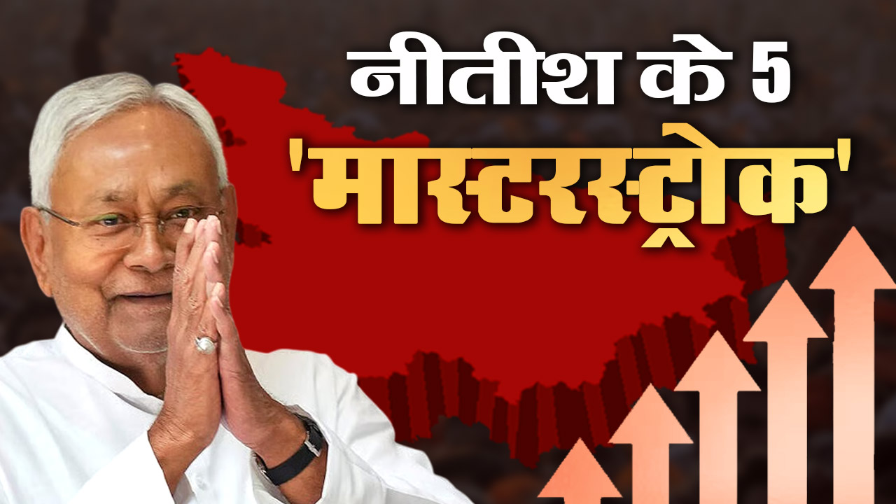 बाएं से या दाएं से मुख्यमंत्री तो नीतीश कुमार ही बनेंगे, बिहार में सुशासन बाबू के पांच 'मास्टरस्ट्रोक'