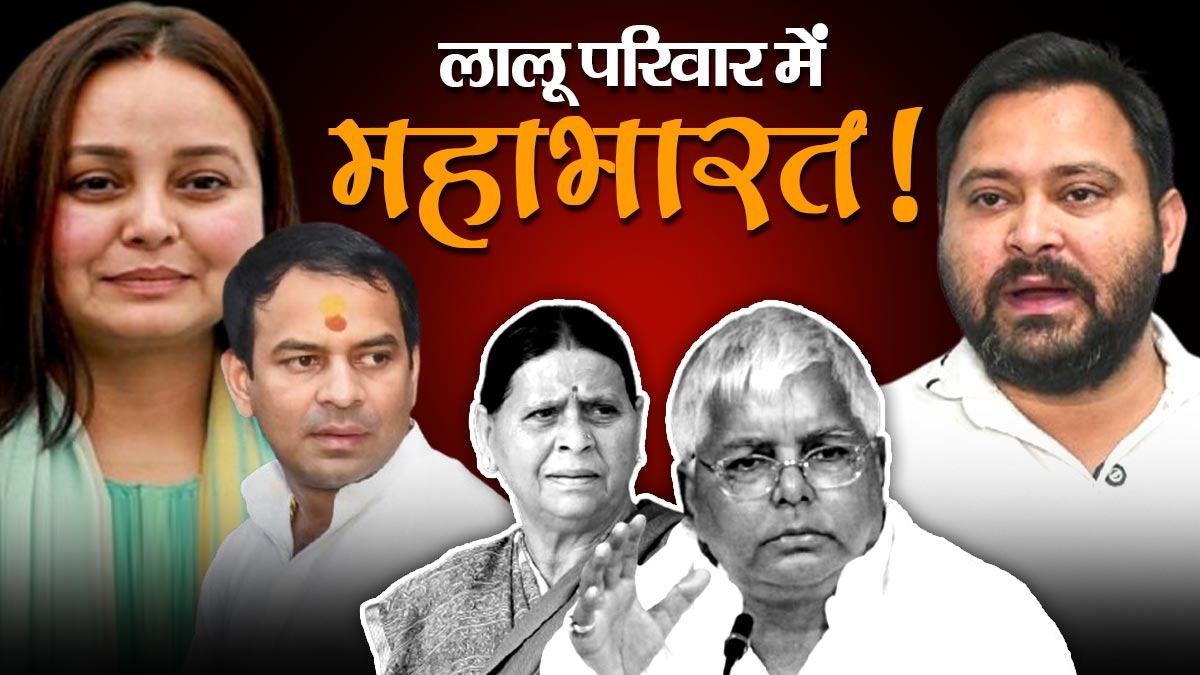 बिहार चुनाव में हार के बाद क्यों छिड़ी लालू परिवार में महाभारत, पढ़ें इनसाइड स्टोरी?