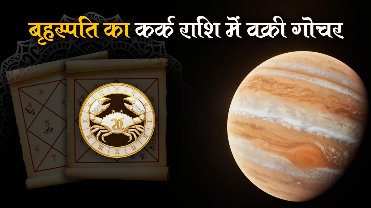 बृहस्पति का कर्क राशि में वक्री गोचर, 3 राशियों को रहना होगा संभलकर