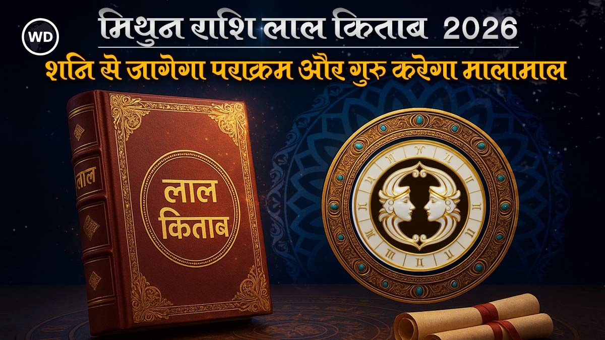 Lal Kitab Mithun Rashifal 2026: मिथुन राशि (Gemini)- शनि कराएगा कड़ी मेहनत और गुरु देगा उसका अप्रत्याशित फल