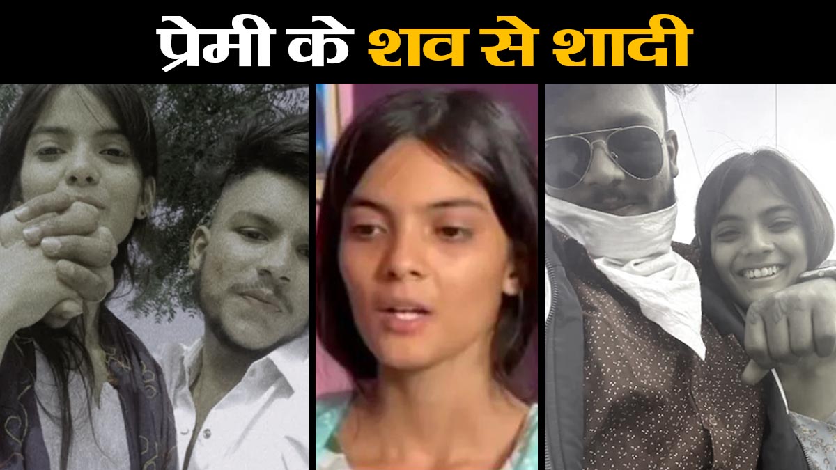हल्दी लगाई, मंगलसूत्र पहना और मांग भरी, प्रेमिका ने ब्‍वॉयफ्रेंड के शव से रचाई शादी, क्‍या है पूरा कांड?