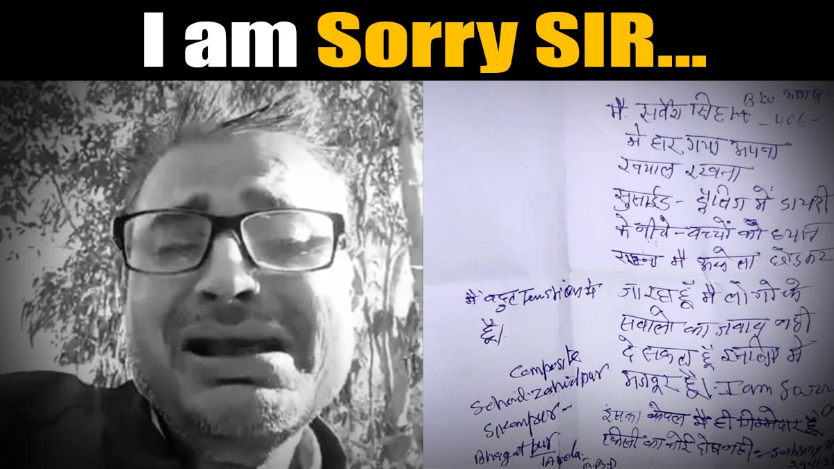 मैं जान दे रहा हूं Sir, सुसाइड नोट लिखा, वीडियो बनाया और बीएलओ ने की आत्महत्या, कहा 4 बेटियों का ध्‍यान रखना