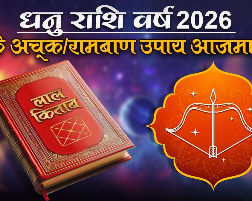 Lal Kitab Dhanu rashi upay 2026