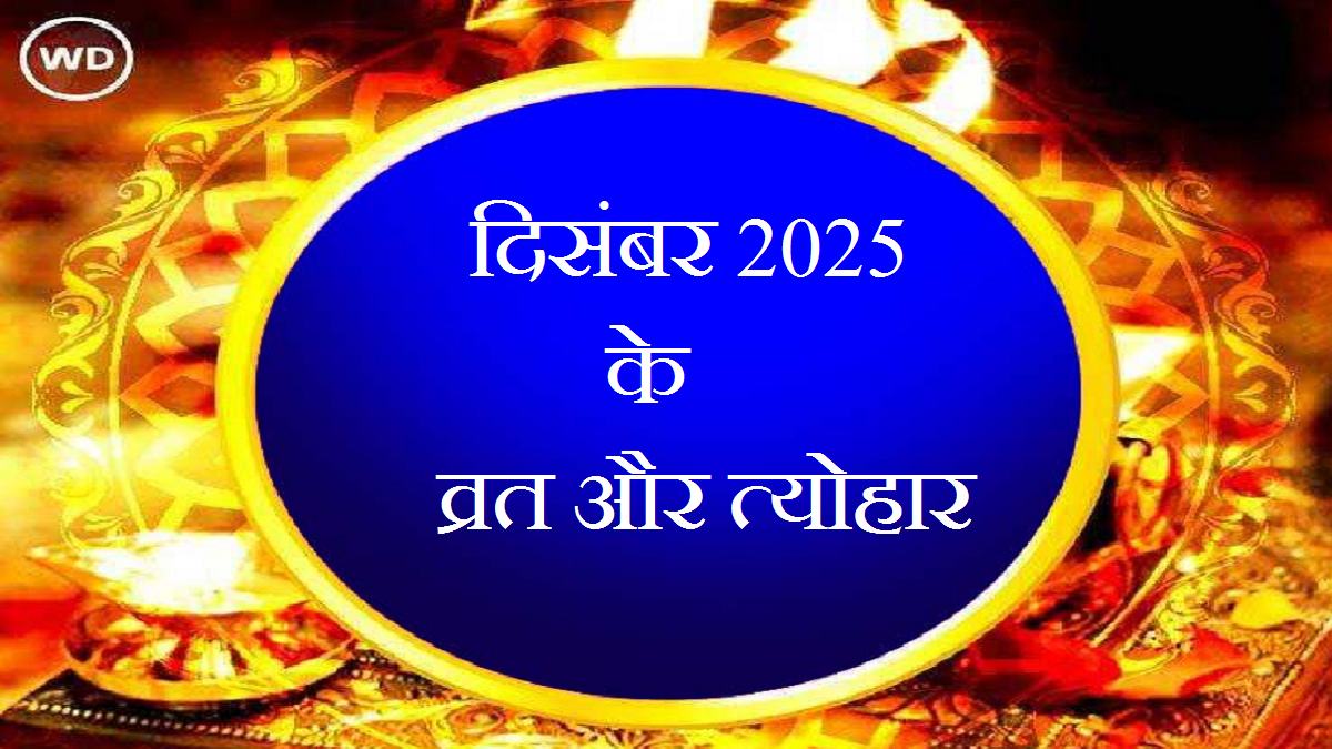 December 2025 Festivals: दिसंबर माह के प्रमुख व्रत और त्योहार, जानें विशेष जानकारी