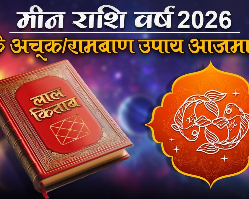 lal kitab remedies meen rashi upay 2026