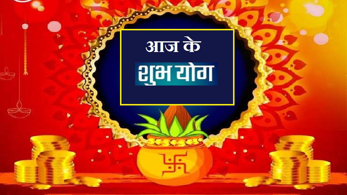 Shubh Yog: आज चार शुभ योग में खरीदे 5 शुभ वस्तुएं, घर में रहेगी सुख और शांति