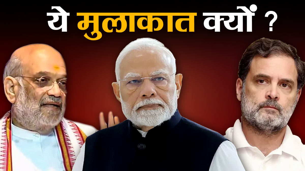 मोदी और शाह से क्‍यों मिले राहुल गांधी, बंद कमरे में 2 घंटे क्‍या बात हुई, आखिर क्‍या है माजरा?
